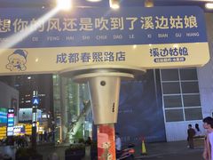 -溪边姑娘·拉丝酸奶水果捞(春熙路店)