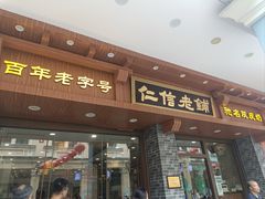 -仁信老铺(华盖路店)