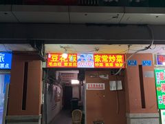 门面-豆花饭(新华路店)