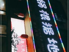 门面-地锅印象(兴宁北路店)