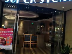 门面-雅达利超级牛扒(万科广场店)