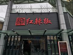 门面-红辣椒·川菜·火锅(科华路店)