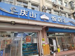 -庆山饭店·海鲜饺子家常菜(北戴河黑石路店)