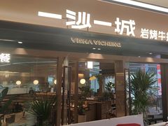 -一沙一城·岩烤牛扒(深圳首店)