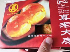-真老大房鲜肉月饼(南京路步行街店)