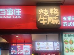 -百事佳烧鸭牛腩(上海虹桥站店)