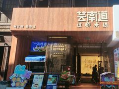 -芸南道·过桥米线(昆明老街旗舰店)