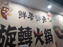 -轩于鲜旋转小火锅(南禅寺店)