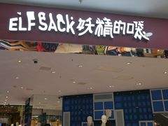 -妖精的口袋(龙之梦店)