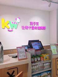 -孩子王(泊富ICITY店)