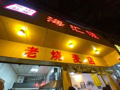 门面-海汇源老烧麦店(东大街总店)