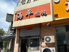 -海平馄饨(逍遥二路店)