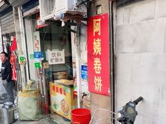门面-阿姨卷饼(平凉路店)