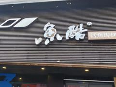 -鱼酷活鱼烤鱼(昆明路店)