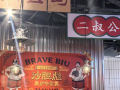 -沙胆彪炭炉牛杂煲(上海日月光广场店)