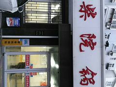 -劈柴院锅贴(沈阳路店)