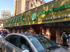 -清真·玛丽亚新疆菜主题餐厅(浙江中路店)