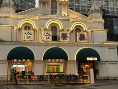 -恰恰餐厅(硕和生活广场店)