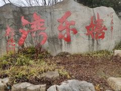 -嬉乐湾休闲旅游区