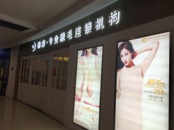 -韩莱科技美肤连锁