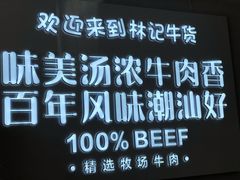 -林记潮牛·牛肉火锅(上马墩店)