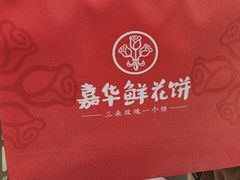 -嘉华鲜花饼(大理元帅府店)