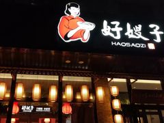 门面-好嫂子(五里坨店)