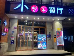 门面-小柴米·传统江西菜(八一广场店)