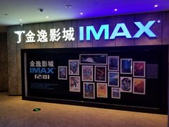 -金逸影城(光美江宁IMAX店)