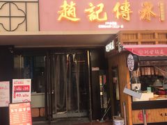 门面-老廣糖水铺(乐汇城店)