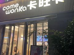 -卡旺卡(黄山黎阳in巷店)