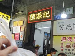 -陈添記·祖傳爽鱼皮·西关老字号(广州首店)