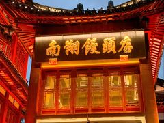 -南翔馒头店(豫园店)