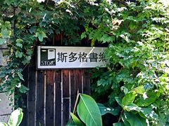 -斯多格书乡(北京大学畅春园店)