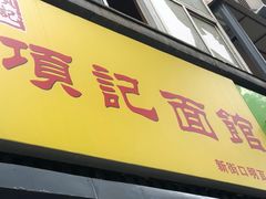 门面-项记面馆(明瓦廊店)