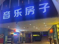 -音乐房子·Vintage Live Bar(玉林总店)