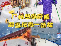 -广州热雪奇迹