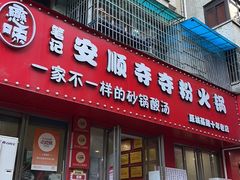 -笔记安顺夺夺粉火锅