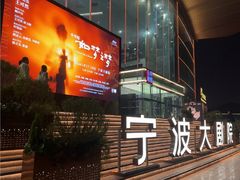 -宁波大剧院