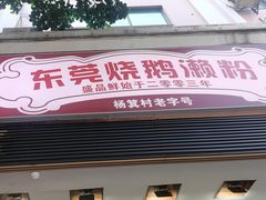 -盛品鲜东莞烧鹅濑粉(杨箕店)