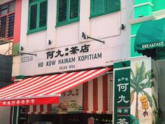 -何九海南茶店(鬼仔巷店)
