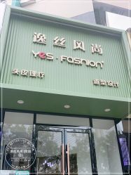 -逸丝风尚