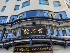-德兴馆(广东路总店)