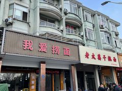 -老太婆干挑面(苕溪路店)