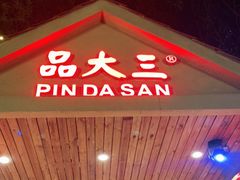 门面-品大三(大行宫店)
