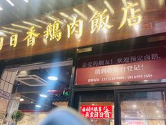 -日日香卤鹅饭店·澄海狮头鹅(澄海店)