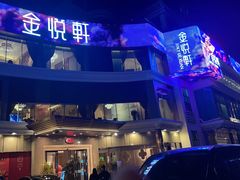 -金悦轩海鲜酒家(拱北店)
