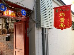 门面-黑八私房老北京炸酱面