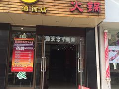 东东骨头王火锅城(宝山店)-东东骨头王火锅城(宝山店)