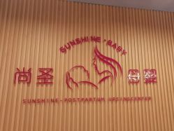 -尚圣月子会所·庄园式月子中心(萧山湘湖店)